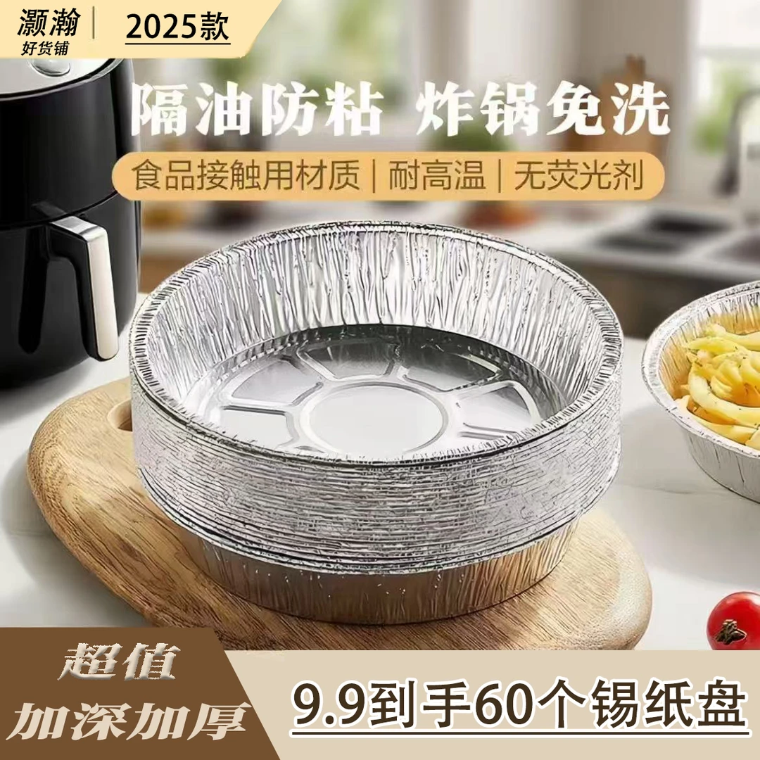 【加深加厚到手60个】空气炸锅加厚锡纸盘加深铝箔碗可重复使用