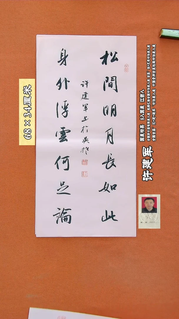 书法167R许建军书法作品