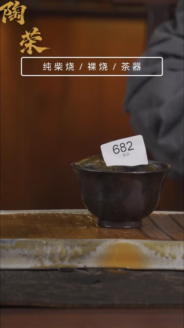 陶荣柴烧手工制作682