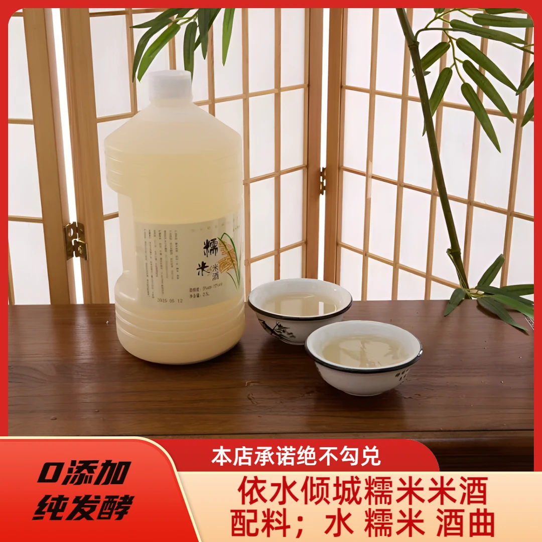 依水倾城传统老工艺发酵纯粮食0添加清甜口感醇厚的原味糯米米酒
