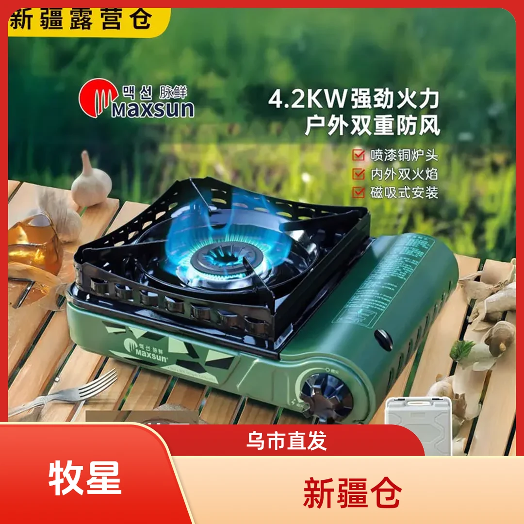 新疆包邮脉鲜卡式炉户外便携炉具防风户外露营野炊大功率电炉具