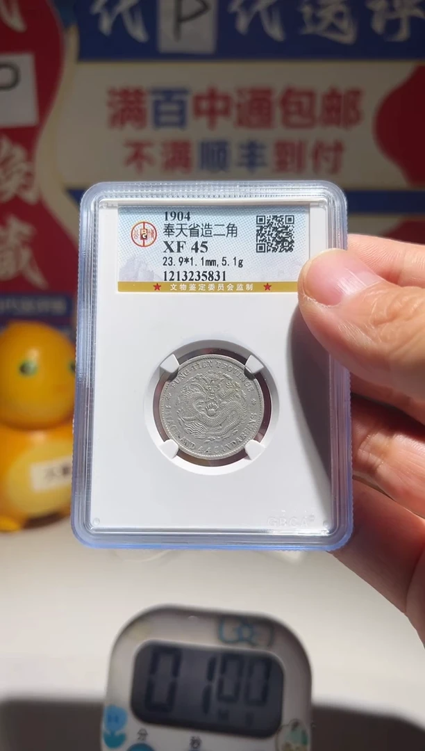 银爱*狂大喜包老保真奉天贰角