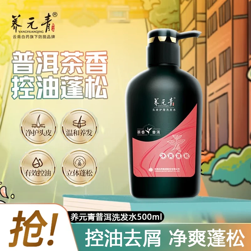 养元青洗发水云南白药普洱控油蓬松植物护发柔顺洗发露男女500ml