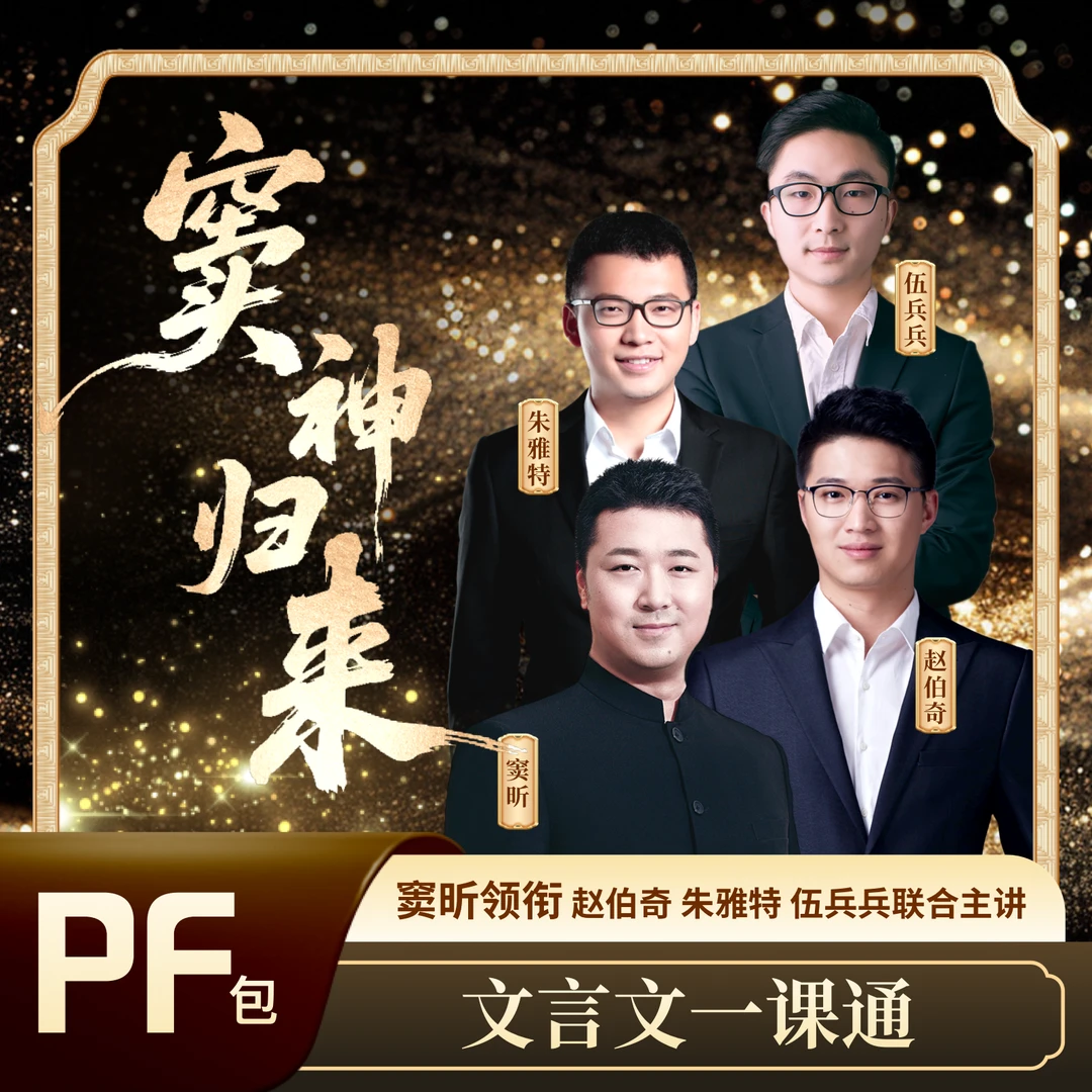 豆神【窦神归来】PF包 文言文精讲 窦昕推荐