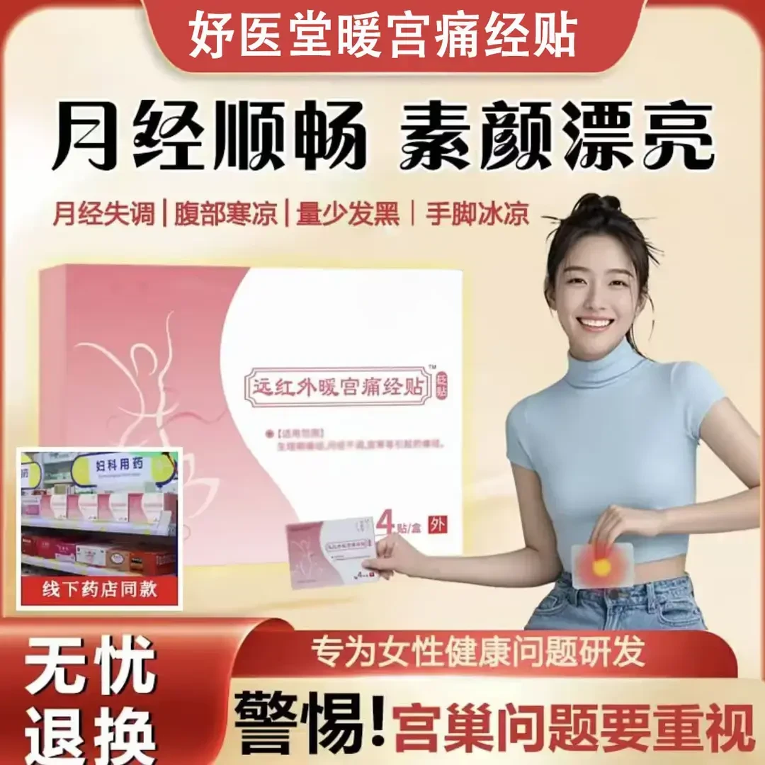 【认准正品】姝医堂远红外暖宫痛经贴手脚冰凉月经不调痛经暖宫贴