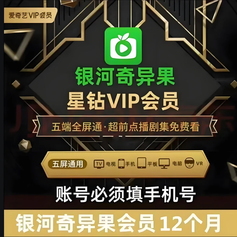 爱/奇艺银河奇异果星钻会员 月/季/年卡 直充到账