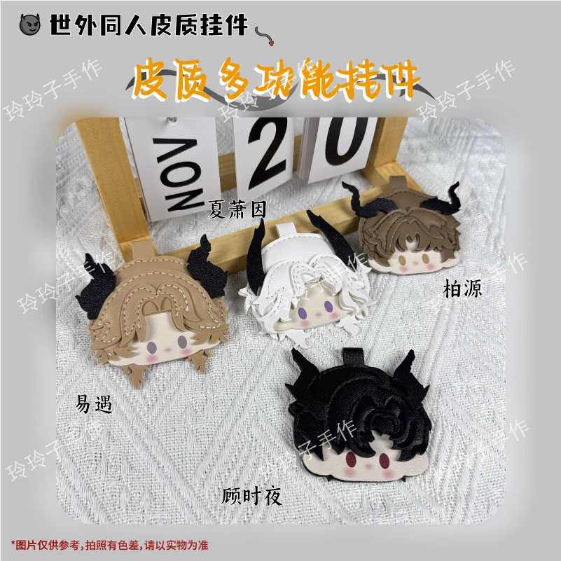 世界之外同人皮挂件恶魔易遇顾时夜夏萧因柏源包挂件手机挂件可爱