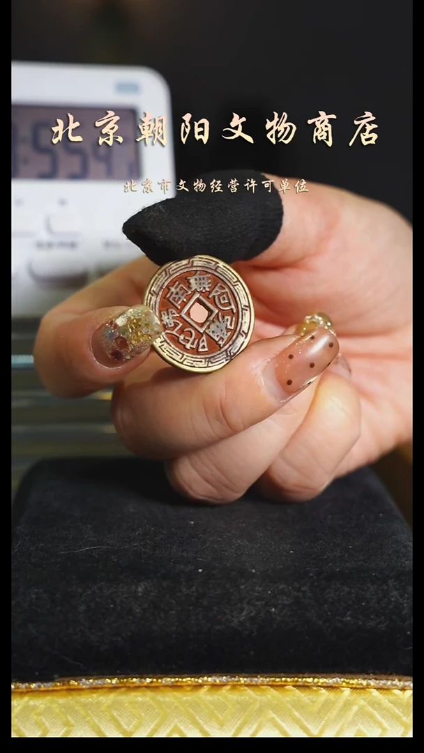 铜花钱------择优发
