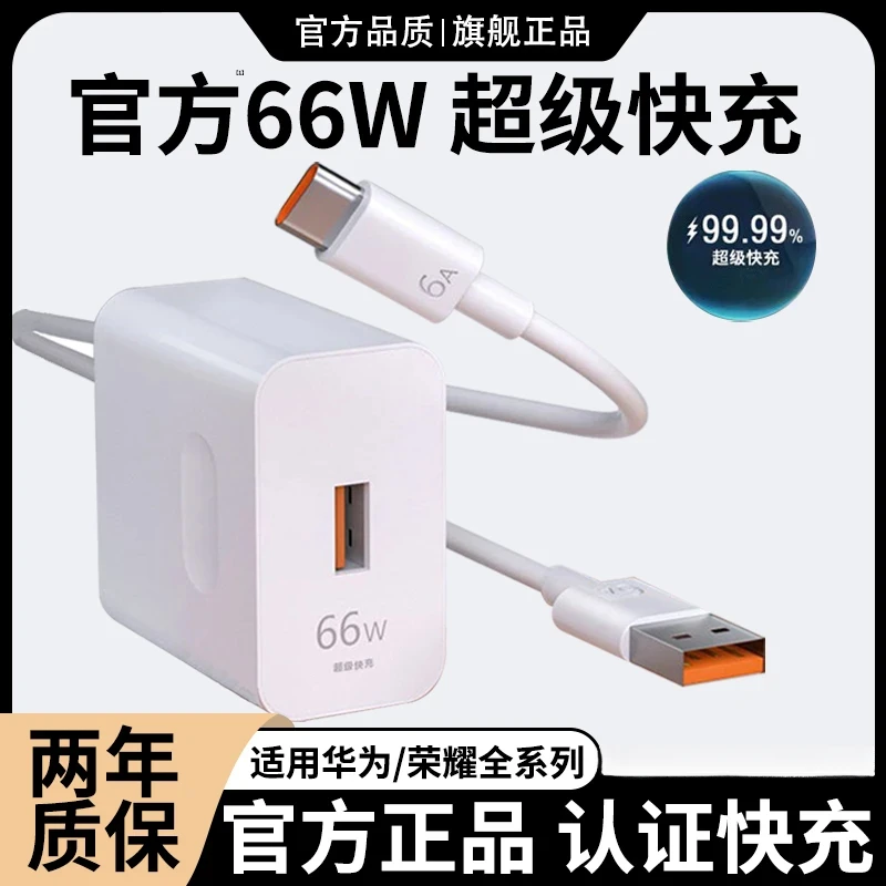 适用于华为荣耀安卓通用快充充电器Type-C接口6A线66W/120W充电头