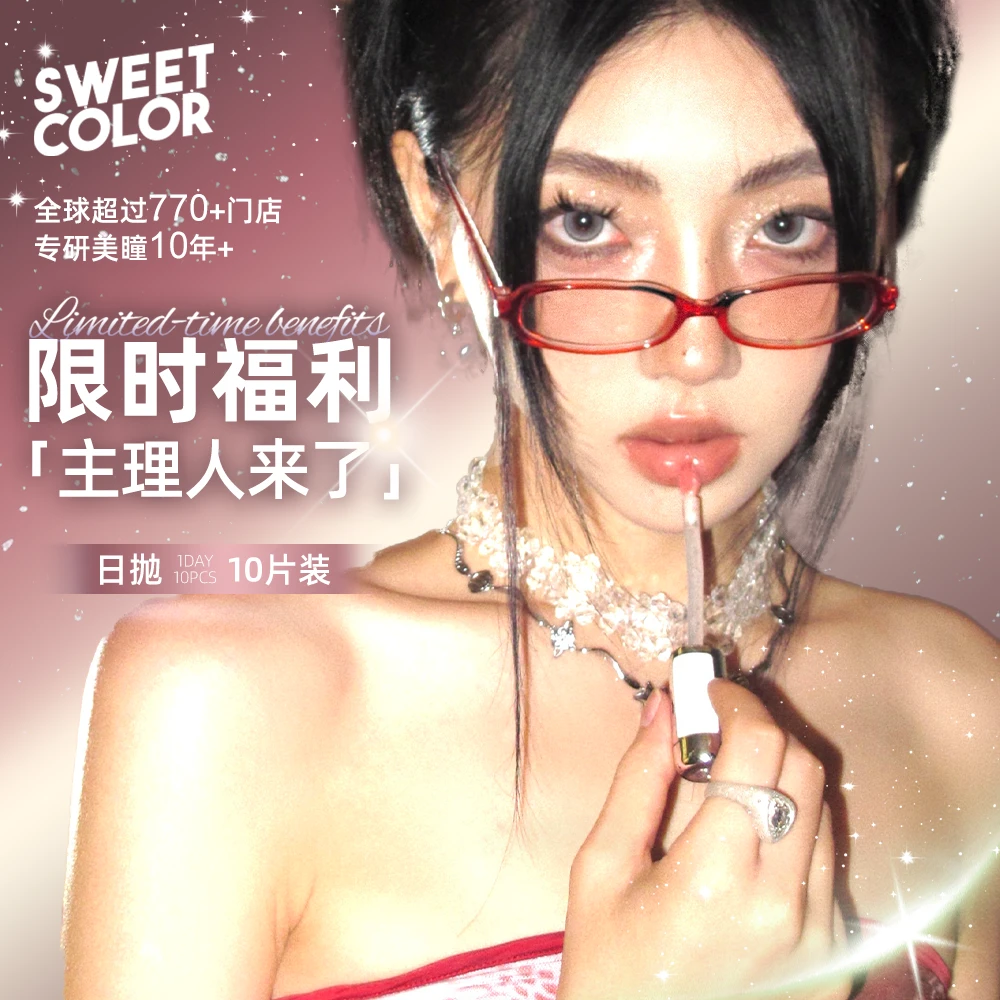 SweetColor【主理人宠粉活动】日抛美瞳通勤自然高颜值隐形眼镜h