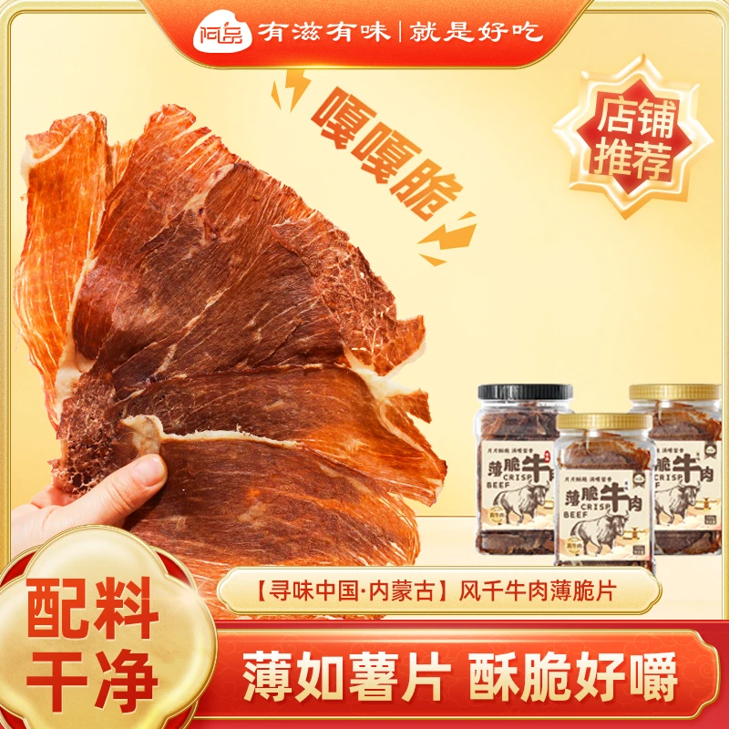 阿品 薄脆牛肉干风干牛肉脆片原切零食超解馋100g*1罐/2罐A