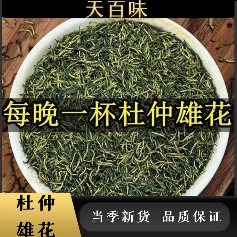 杜仲雄花50g-100g杜仲雄花新货湖南张家界特产男性泡茶水泡酒干货