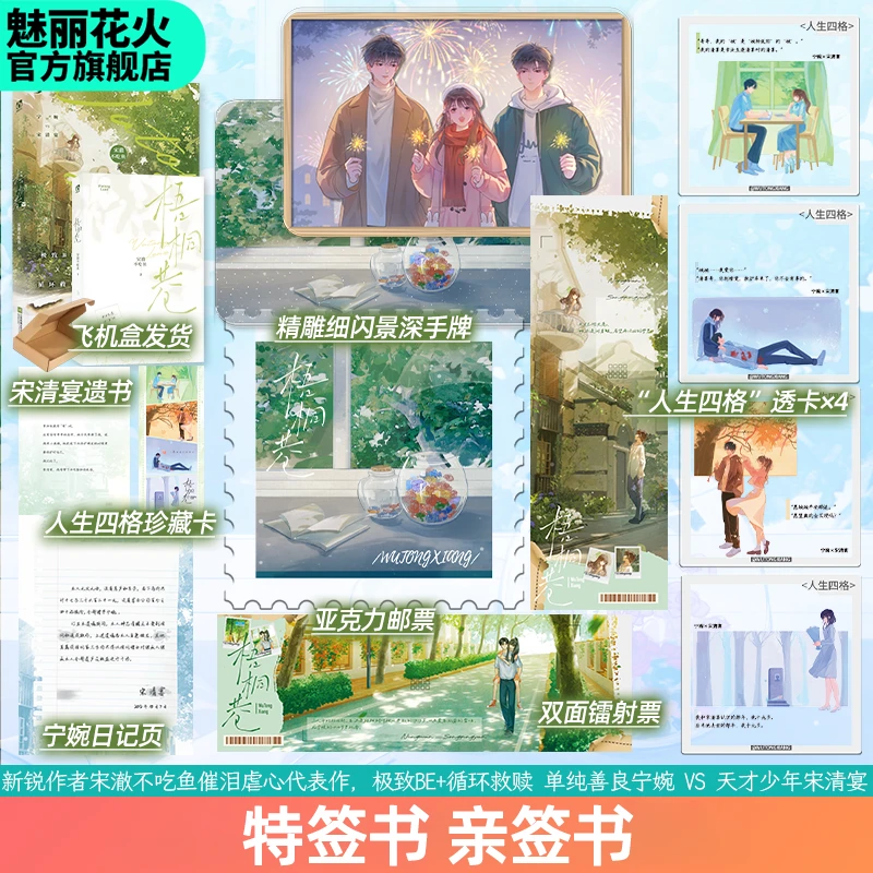 正版特签亲签书梧桐巷宋澈不吃鱼著虐心催泪青春疼痛BE小说实体书