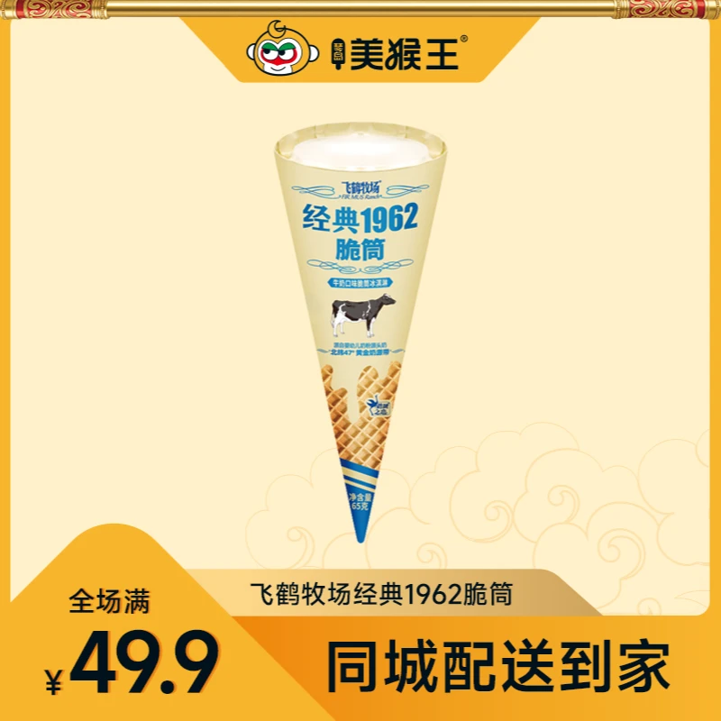 飞鹤牧场经典1962脆筒冰淇淋青岛同城配送小时达冰激凌雪糕雪糕同城送雪糕同城配
