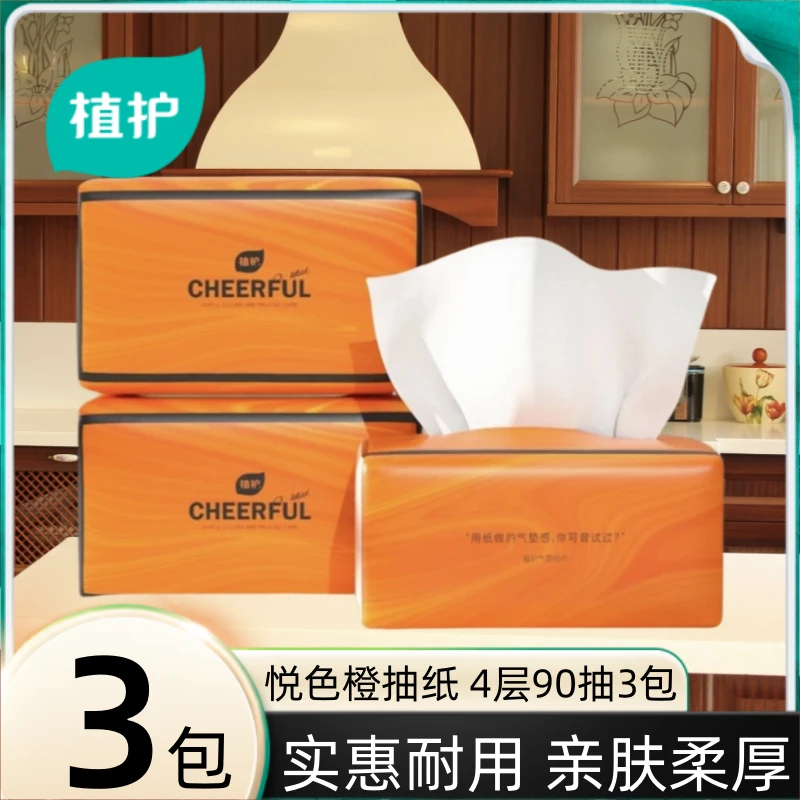 【3包】植护悦色橙大包90抽卫生纸家用餐巾纸妇幼面巾纸足量试用装