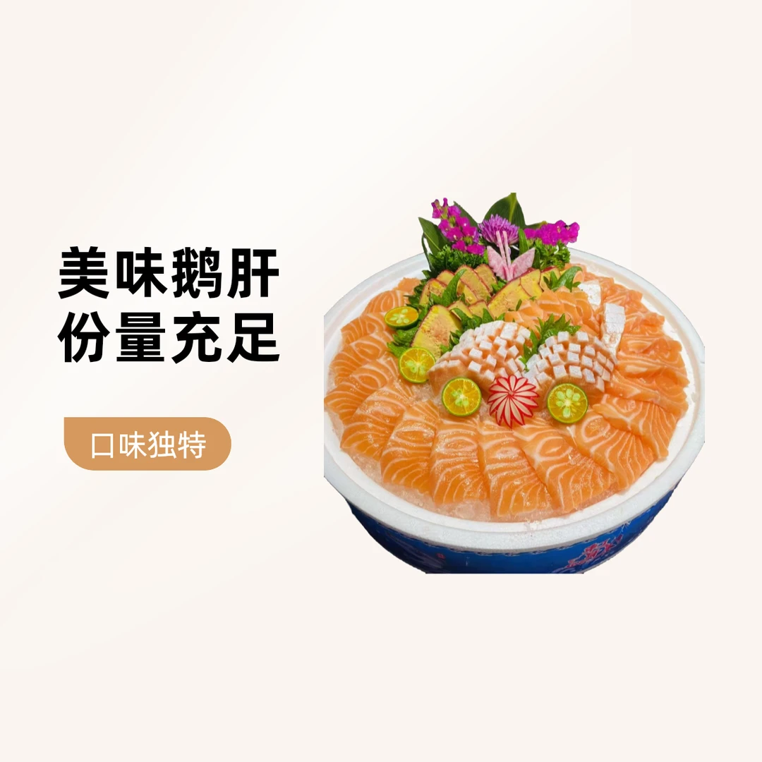 三文鱼拼鹅肝670g。3人分量左右配有芥末酱油