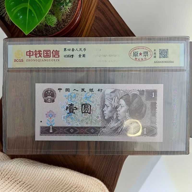 第四套人民币 壹圆 特殊版本 特殊荧光 封装评级