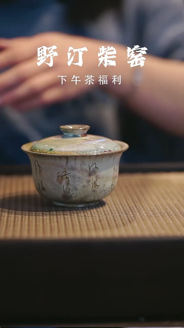 野汀柴窑手工手作@@YT172