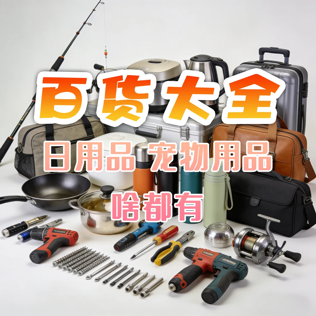 居家日用百货摆件101—200