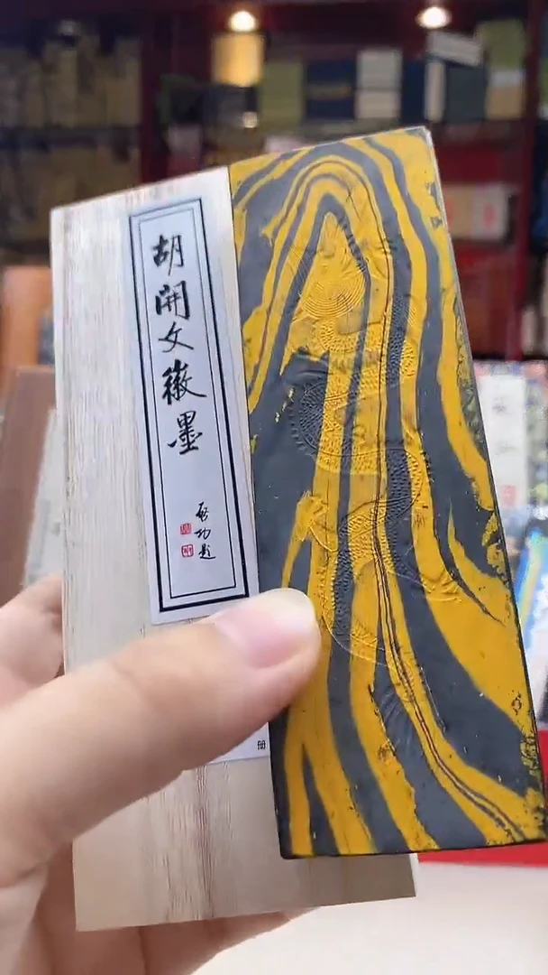 好墨清库专场 黄色4两屯胡绛玉乌金墨块1锭