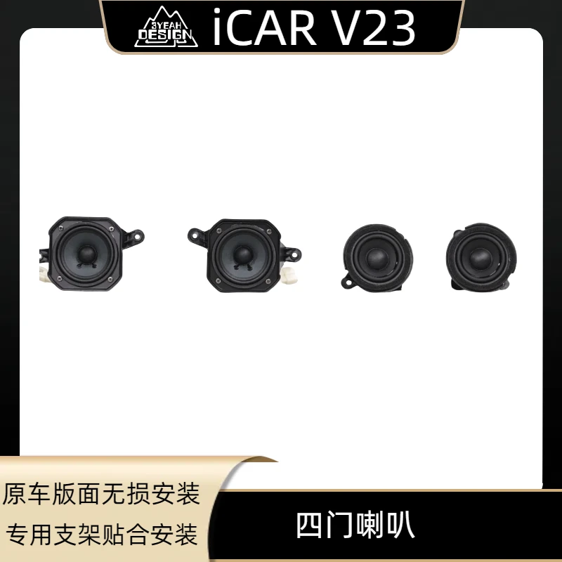 奇瑞iCARV23升级中置高音喇叭四门音响专用插头icarv23改装