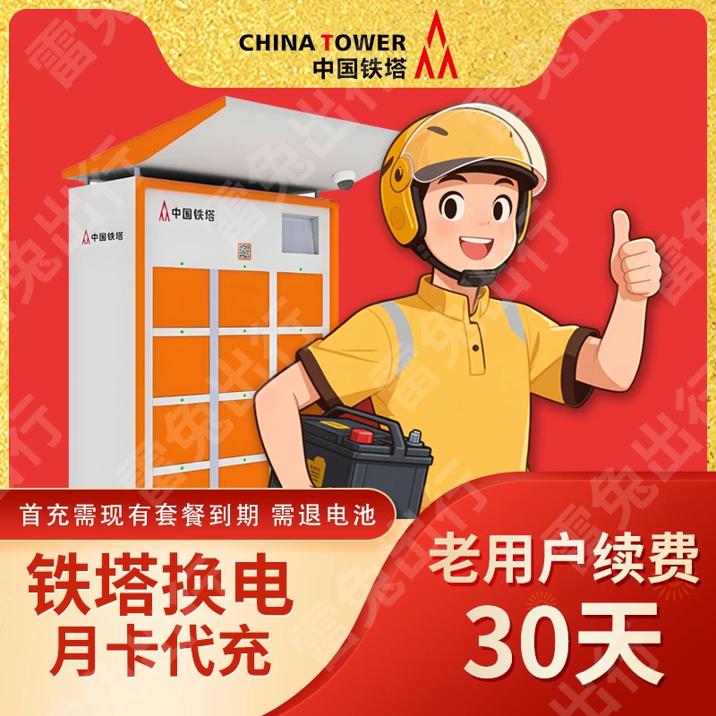 铁塔换电30天套餐（不限次换电）首次充值需现有套餐到期（核销）