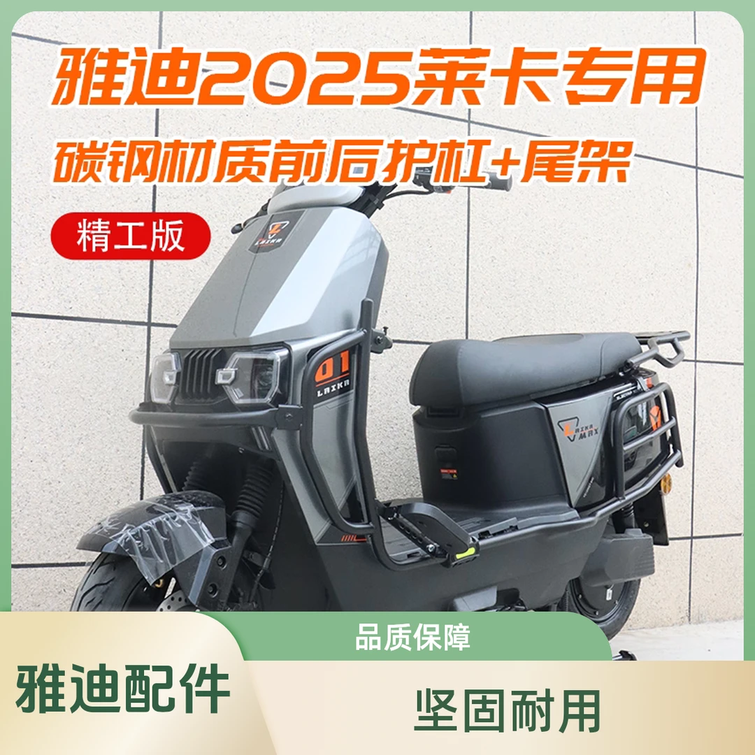 适用雅迪莱卡电动车护杠雅迪莱卡护杠莱卡加厚前后保险杠加固尾架