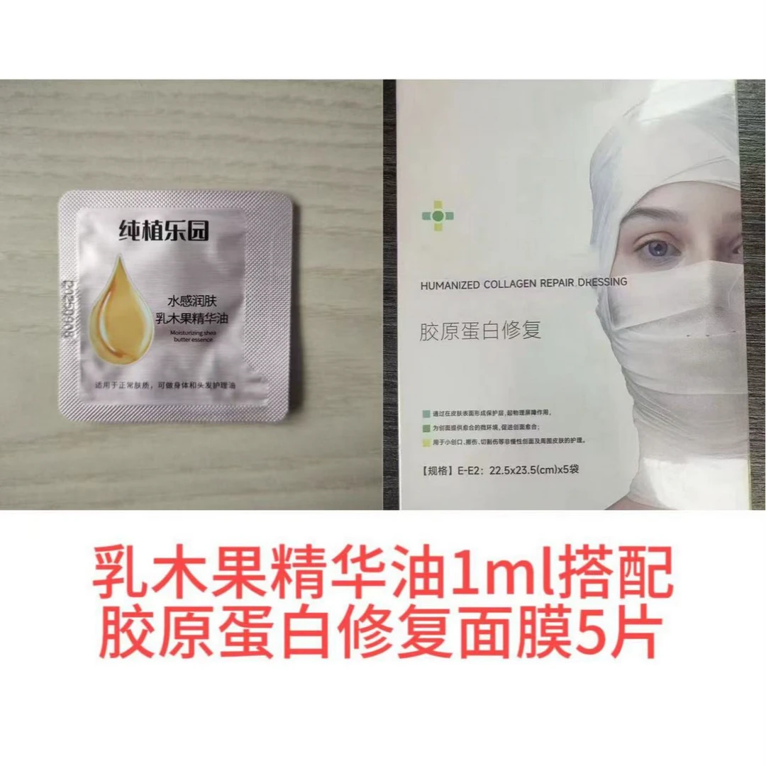 乳木果精华油袋包1mI*1搭配胶原蛋白面膜5片*2盒/5片*5盒