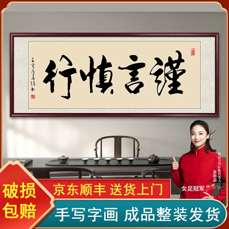 谨言慎行办公室字画挂墙带框手写书法作品出售客厅茶室背景墙挂画