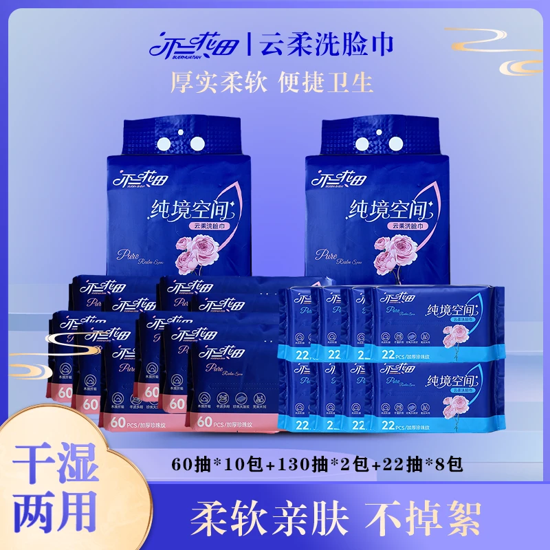 不二花田云柔洗脸巾加大加厚一次性干湿两用柔软亲肤洁面巾家庭装