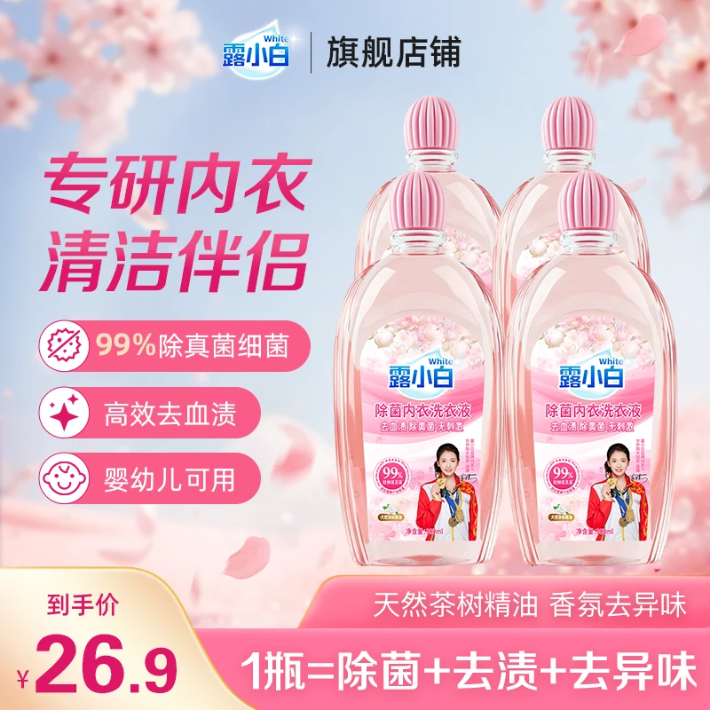 露小白除菌内衣洗衣液去血渍除真菌去渍温和家用瓶装留香去污