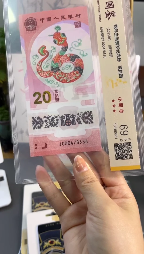 塑料蛇钞小司令国鉴69分 尾536