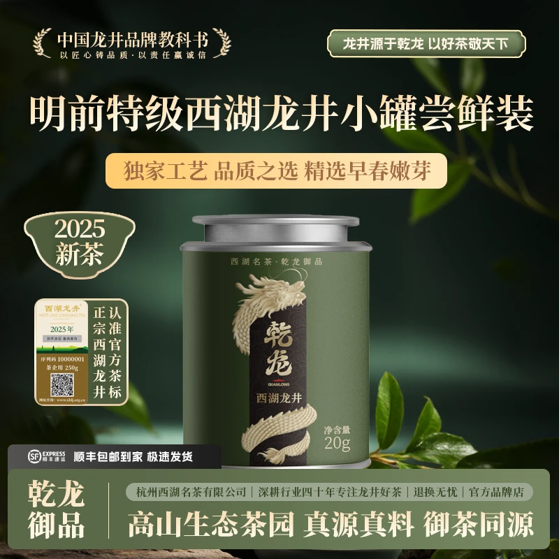【春茶季】2025年新茶上市乾龙特级西湖龙井20g罐装送礼小分量