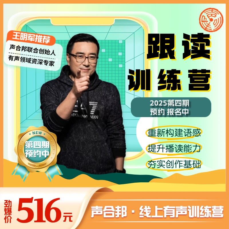 声合邦【跟读训练营】第四期