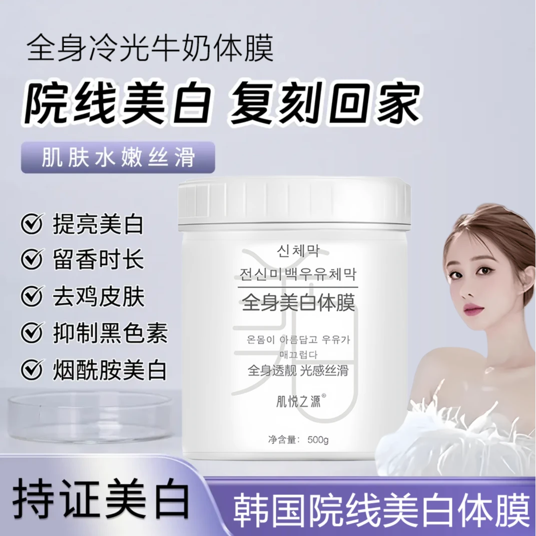 【韦雪推荐】韩国进口初全身冷光牛奶体膜2.0萃美白素颜霜身体乳