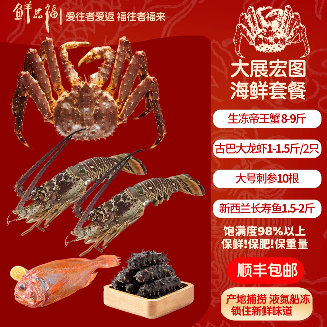 【大展宏图至尊版】8-9斤特大帝王蟹多种进口海鲜套餐礼包ww