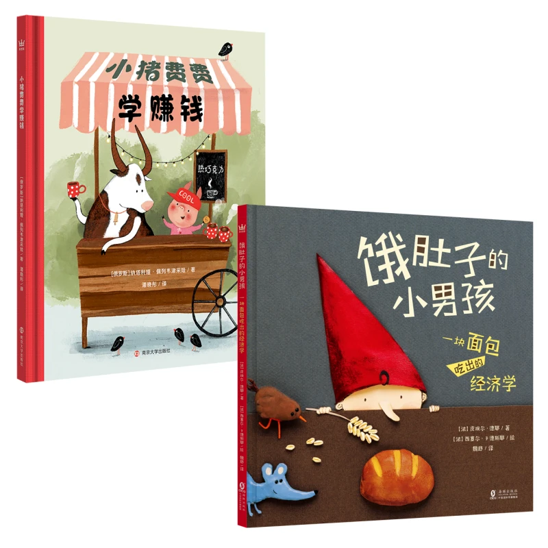 【奇想国】4-8岁经济学财商教育套装：：饿肚子的小男孩+小猪费费学