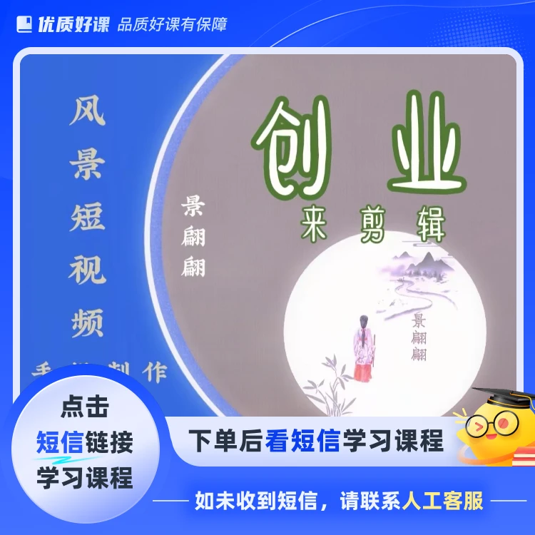 手机风景短视频制作教学、账号运营(点击短信链接学习课程)