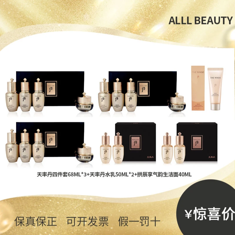 后天率丹和4件套68ml*3+天率丹2件套50ml*2+拱辰享净澈洁面膏