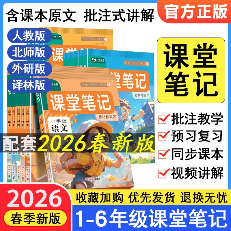 2026春季课堂笔记一二三四五六年级上册下册课本同步人教版预复习