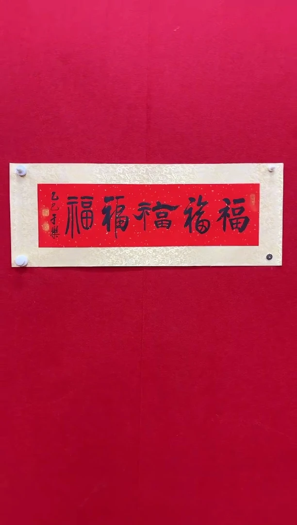 国画z天津人美-于乐书法1平尺