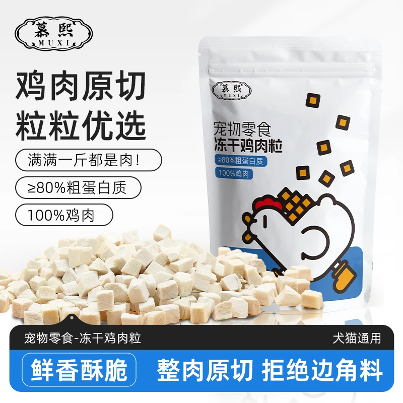 慕熙纯鲜肉【鸡肉粒】冻干新鲜营养高蛋白营养好吸收