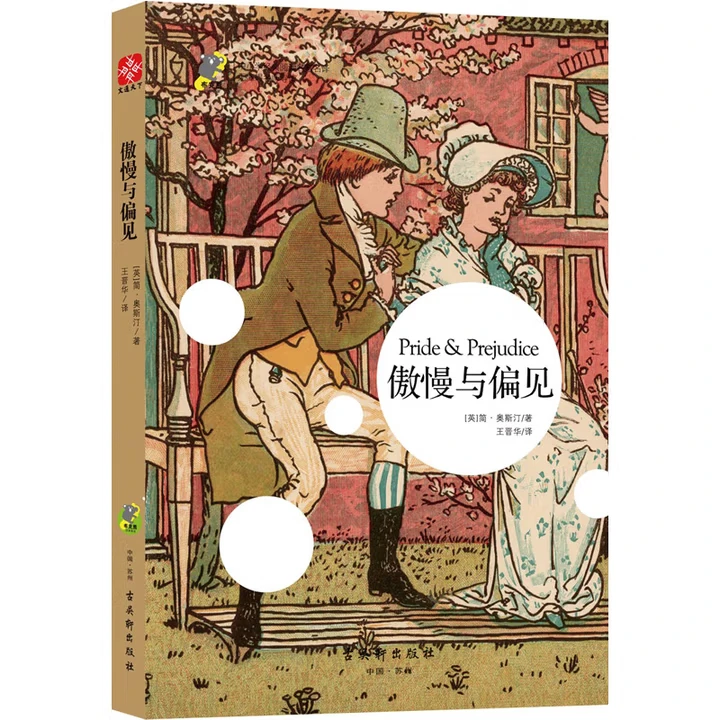 傲慢与偏见(无障碍名师导读)