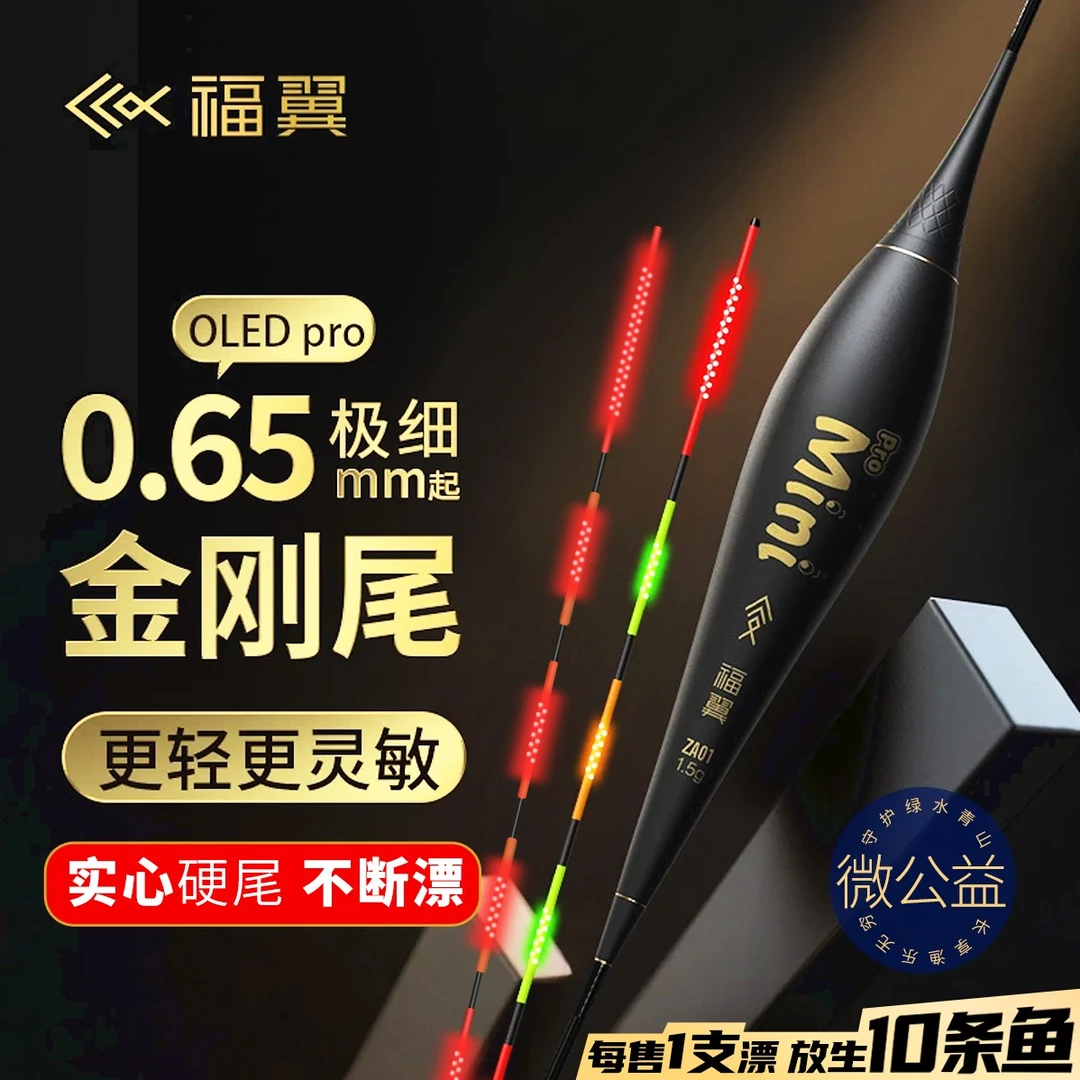 套装|福翼OLED高亮夜光漂正品鲫鱼日夜高灵敏醒目细硬尾夜钓装备