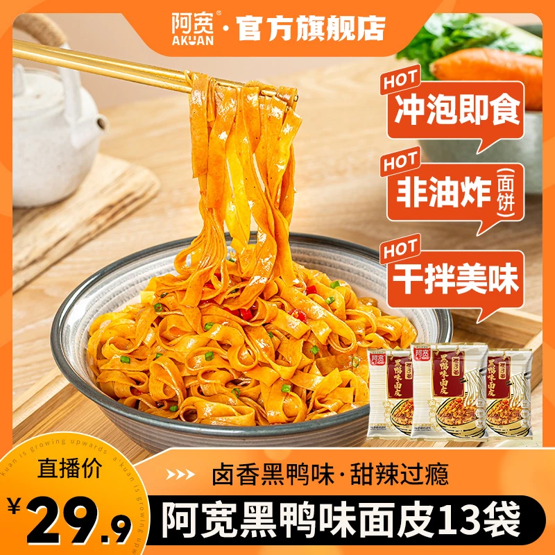 阿宽巷子面黑鸭面皮干拌面条方便泡面夜宵解馋懒人宿舍速食品13袋