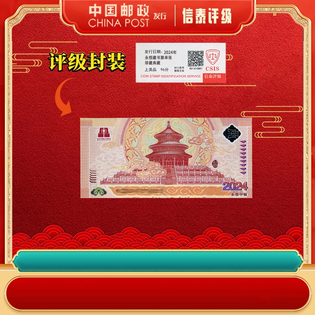 非法定2024年 永恒中轴线 单张 上美品96分 信泰评级