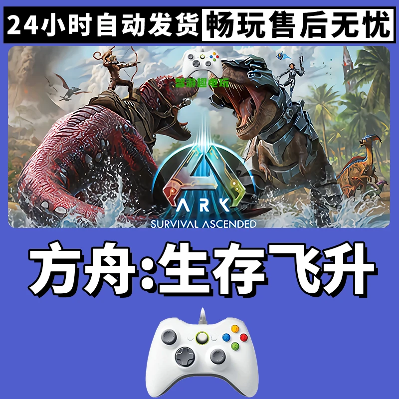 【方舟：生存飞升】支持游戏无线手柄入库支持PC有线手柄