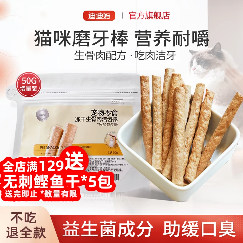 迪迪妈猫咪磨牙棒冻干猫零食猫咪专用生骨肉洁齿冻干猫咪磨牙零食