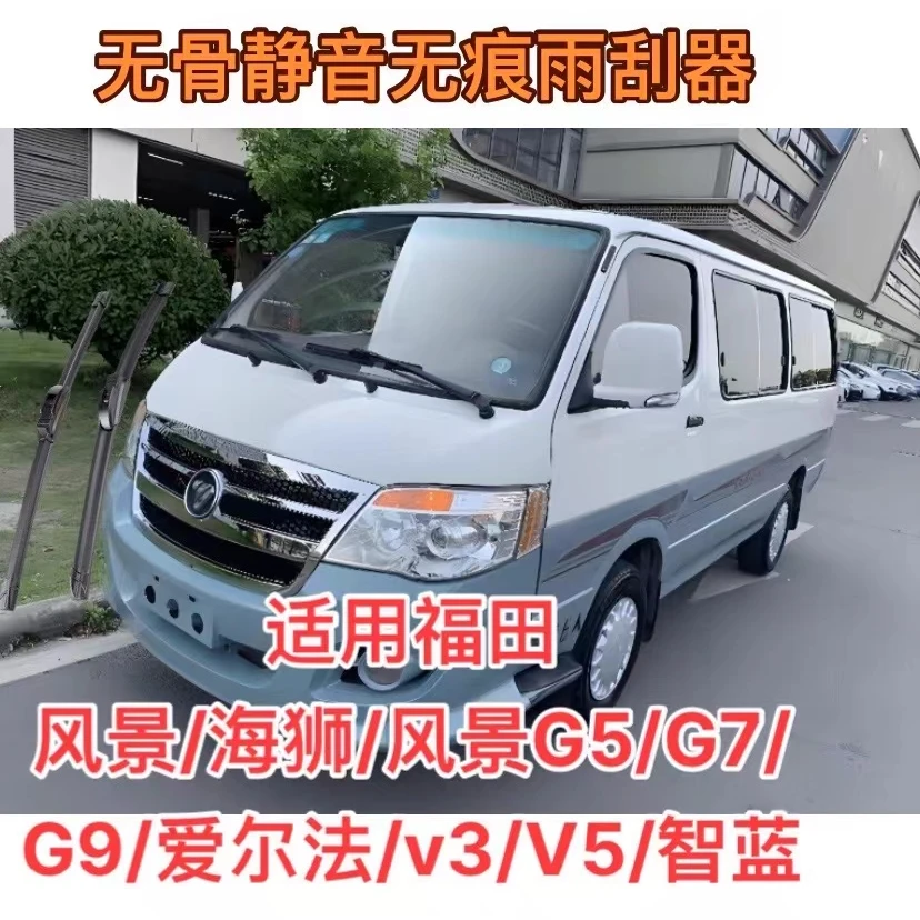 适用福田风景海狮/G5/G7/G9/v3/V5/智蓝爱尔法汽车无骨雨刮器雨刷