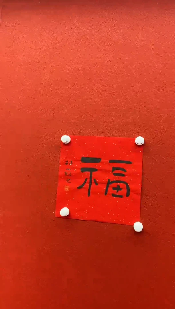 书法复星书画精选作品